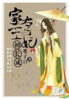 《家有王妃初长成》