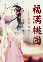 《农家娘子福满桃园》