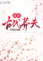 《我的古代莽夫》