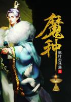 《魔种》