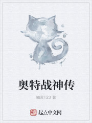 《奥特战神传》