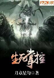 《生死掌控》
