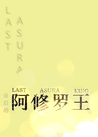 《最后的阿修罗王[综]》