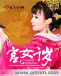 《宫女千岁》