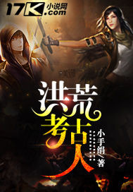 《洪荒考古人》