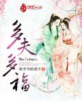 《多夫多福》