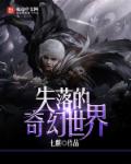 《失落的奇幻世界》