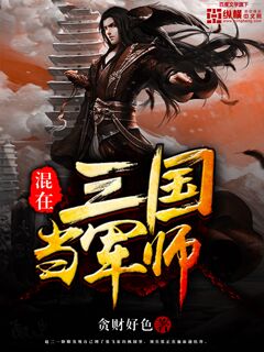 《混在三国当军师》