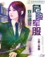 《星际女王-首席指挥官》