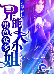 《男色众多——异能大小姐》