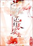 《还归长安去》