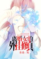 《离婚女的外挂修真》