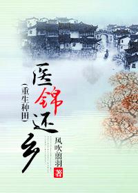 《(重生种田)医锦还乡》
