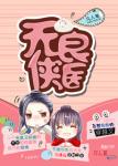 《无良侠医》