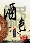 《酒色》