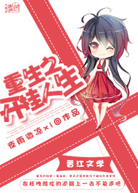 《重生之开挂人生》