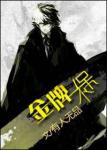 《金牌不保》