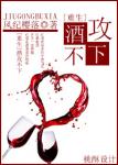 《酒攻不下[重生]》