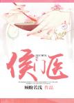 《侯门医》