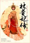 《林贵妃传》
