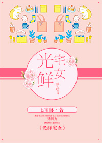 《光鲜宅女》