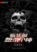 《临死前想杀个神》