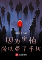 《因为害怕所以带了手机》