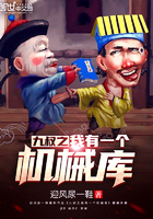 《九叔之我有一个机械库》
