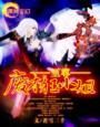 《至尊废才狂小姐》