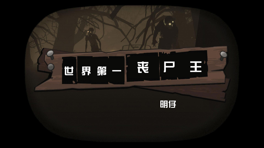 《世界第一丧尸王》