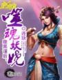《腹黑谋后：噬魂妖娆》