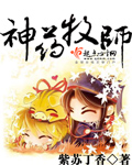 《神药牧师》