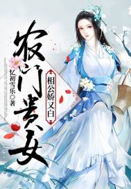 《农门贵女：相公娇又白》