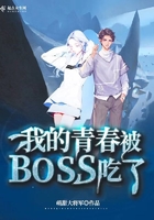 《我的青春被BOSS吃了》