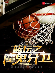 《篮坛之魔鬼分卫》