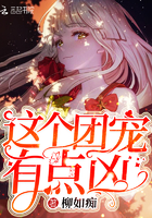 《这个团宠有点凶》