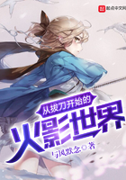 《从拔刀开始的火影世界》