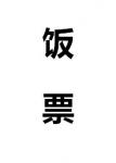 《饭票》