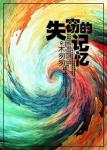 《失窃的记忆》