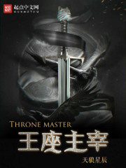 《王座主宰》