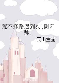 《荒不择路遇到狗[阴阳师]》
