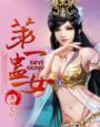 《第一蛊女》