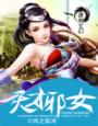 《天才邪女》