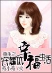 《安萝依的幸福生活》