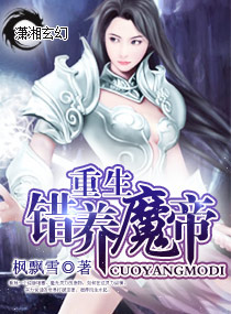 《重生—错养魔帝》