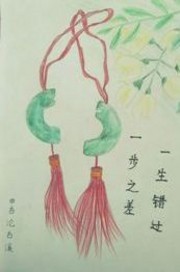 《一步之差一生错过》
