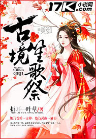 《古境笙歌祭》