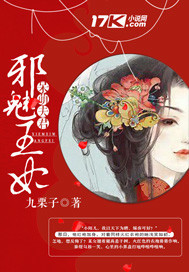 《邪魅王妃呆萌夫君》