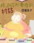 《被迫成为勇者的村姑》