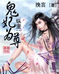 《纵宠——鬼妃为尊》